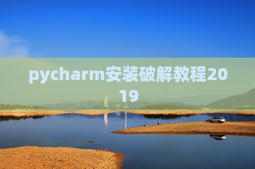 pycharm安装破解教程2019